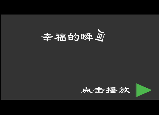 幸福的瞬间（阿难） 截图 4/8