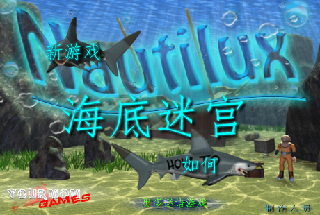 海底迷宫 截图 1/8