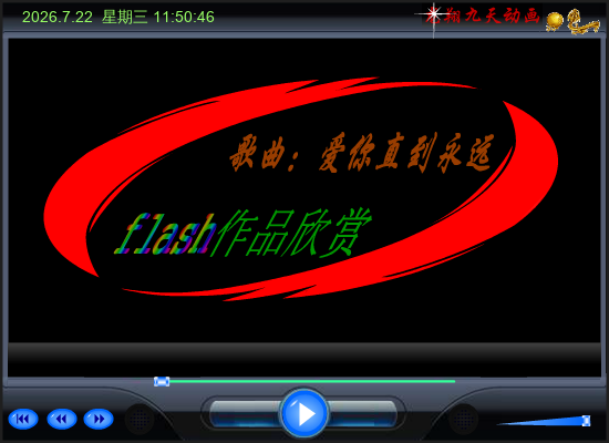 爱你直到永远（龙翔九天） 截图 7/8