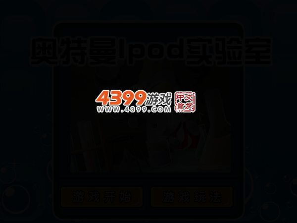 鬼魅实验室 截图 3/5