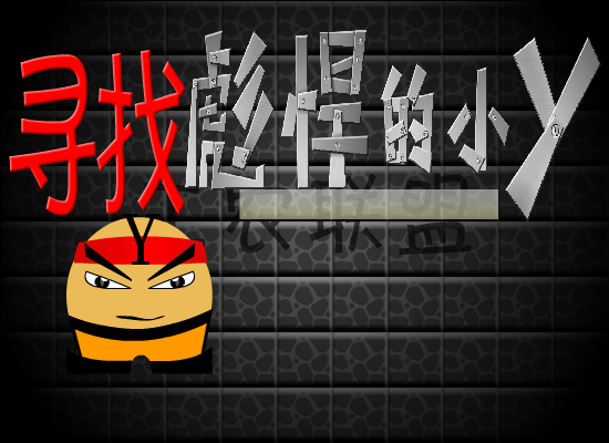 工农联盟之寻找彪悍的小Y（工农联盟） 截图 6/8