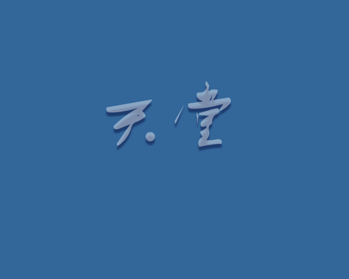 天堂（三画鱼） 截图 2/6