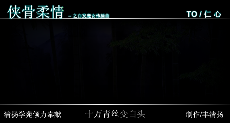 白发魔女传（修改）（丰清扬） 截图 3/8
