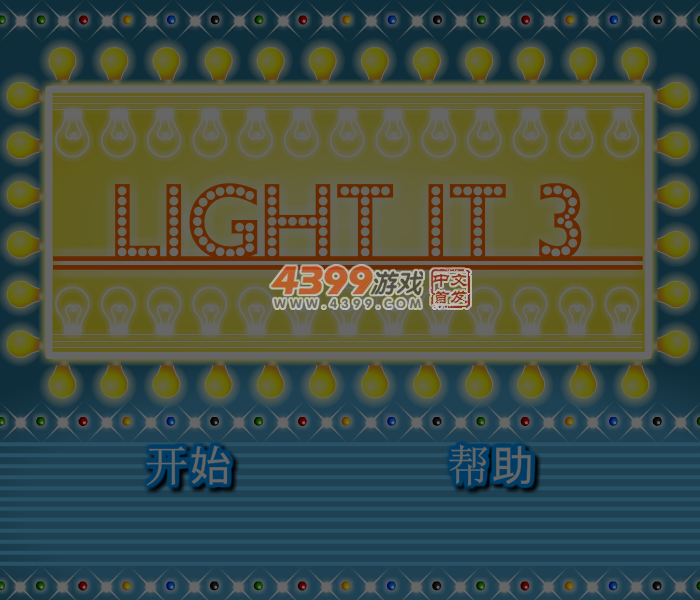 电灯点亮3 截图 7/8