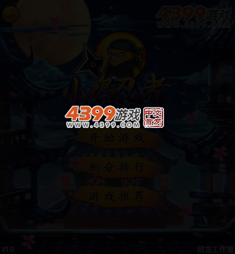 小鸡忍者修改版 截图 4/6