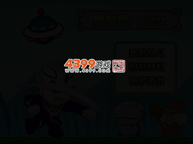 奥特曼大决战 截图 2/4