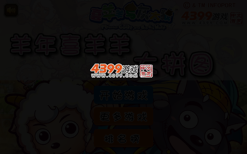 羊年喜羊羊大拼图 截图 2/4