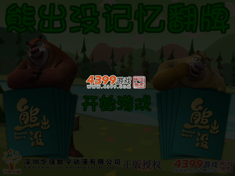 熊出没记忆翻牌 截图 4/5