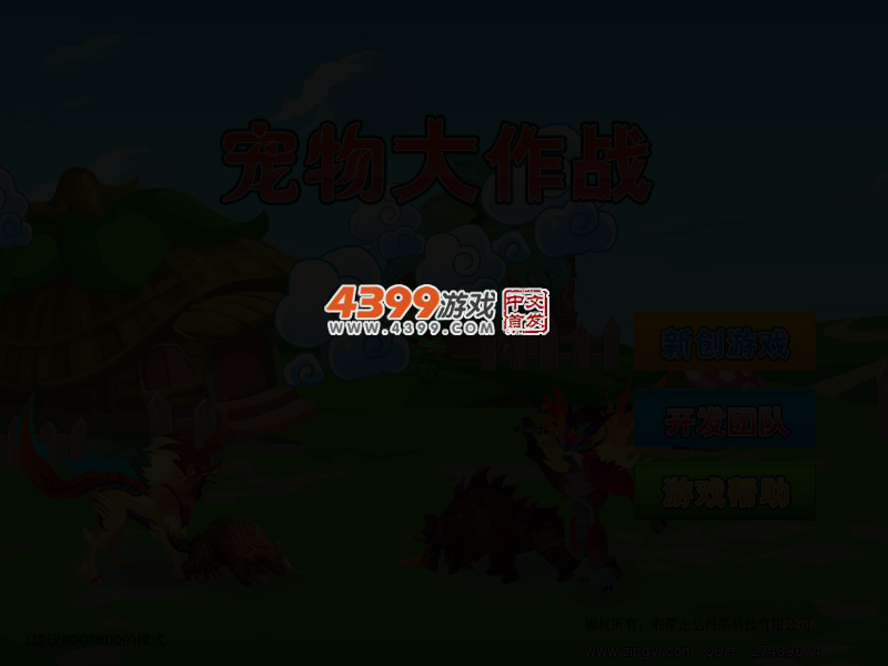 宠物大对战 截图 3/8