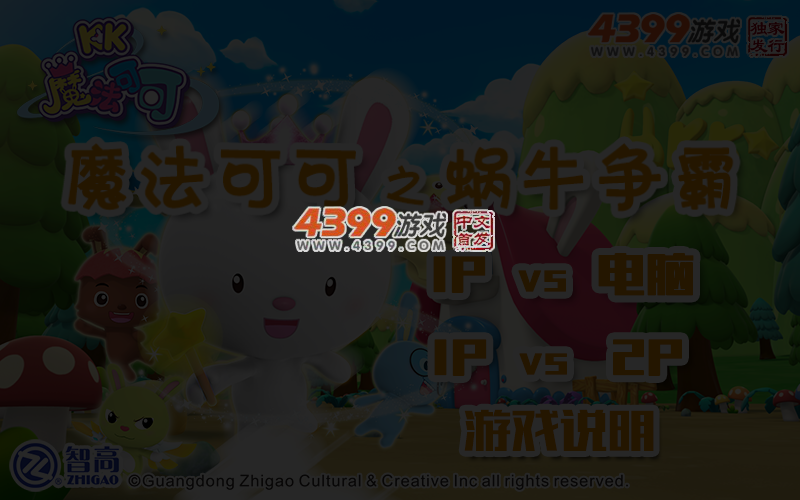 魔法可可之蜗牛争霸 截图 4/5