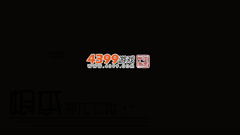 根本就停不下来 截图 1/8