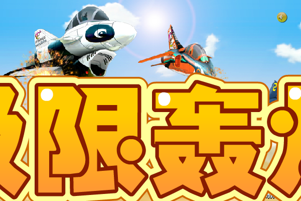 无敌战斗机 截图 4/7