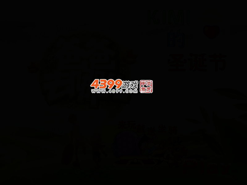 Kimi圣诞冒险 截图 2/5