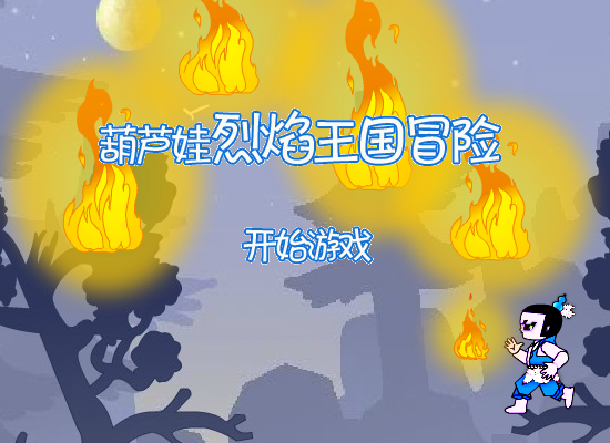 葫芦娃烈焰王国冒险 截图 3/8