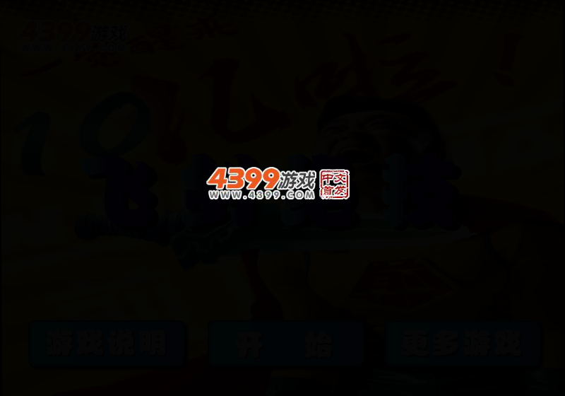 煎饼侠飞剑绝技 截图 4/7