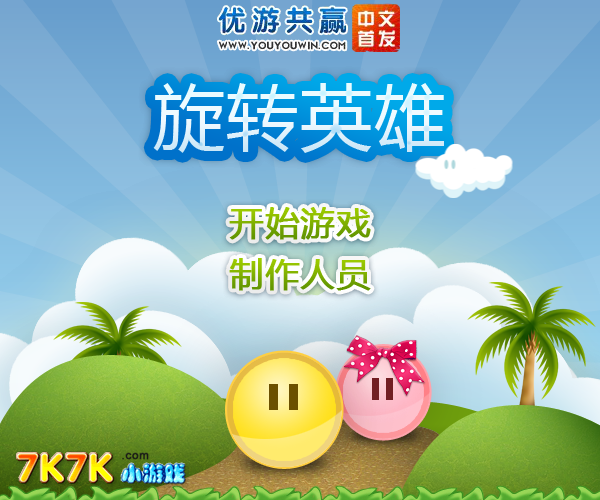 旋转英雄1中文版 截图 6/8