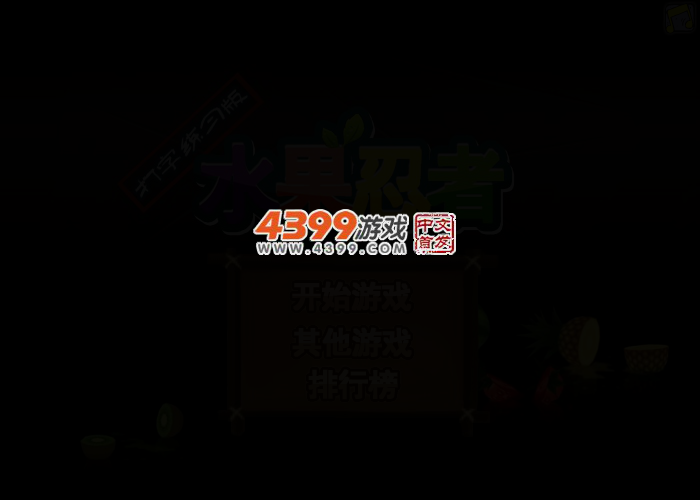 水果忍者打字 截图 2/5
