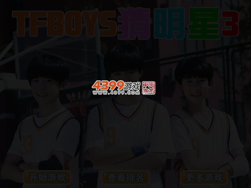TFBOYS猜明星3 截图 4/5