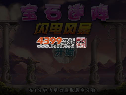 宝石迷阵闪电风暴 截图 5/6