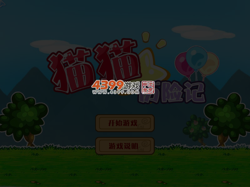 猫猫历险记修改版 截图 6/8