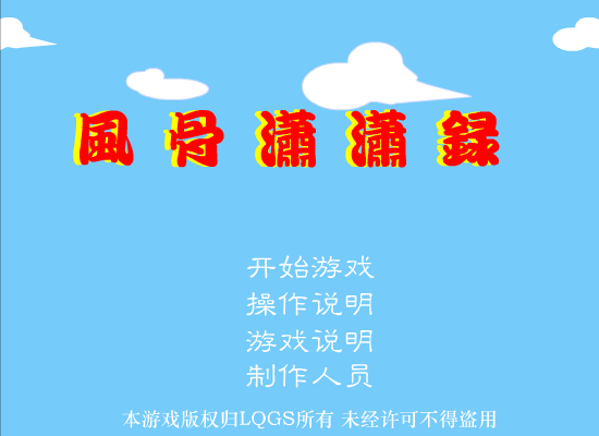 风骨潇潇录 截图 2/8