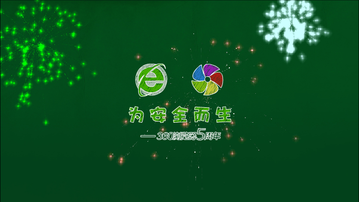 360浏览器五周年（sw） 截图 5/8