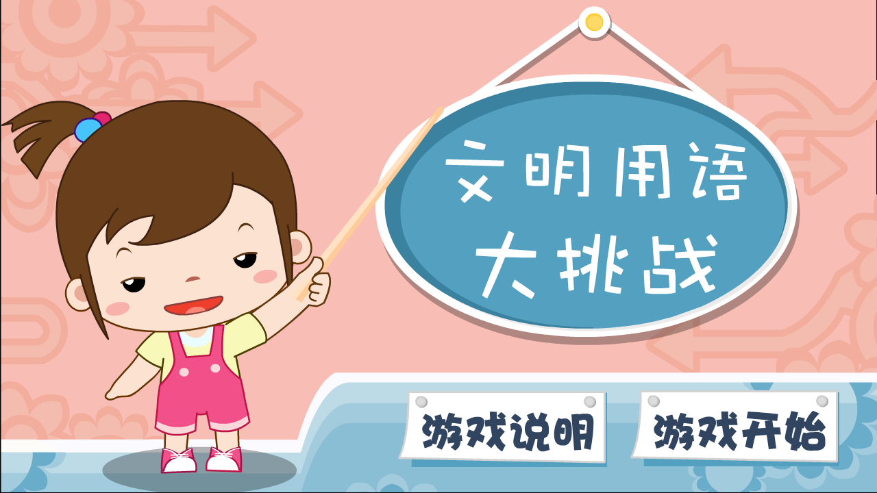 文明用语大挑战 截图 3/3