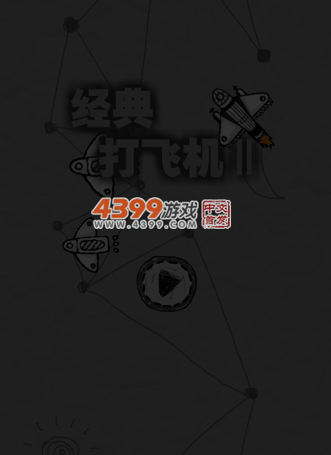 经典打飞机2 截图 4/8
