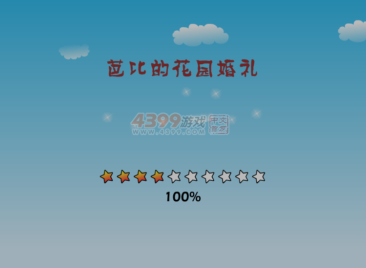 芭比的花园婚礼 截图 3/8