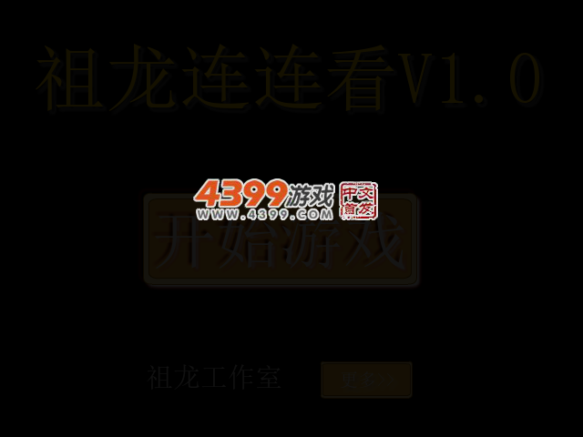 祖龙连连看V1.0 截图 4/6