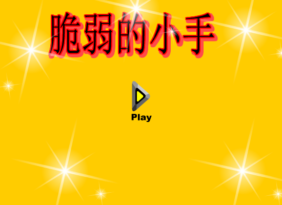脆弱的小手 截图 8/8
