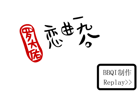 恋曲1980（bbqi） 截图 8/8
