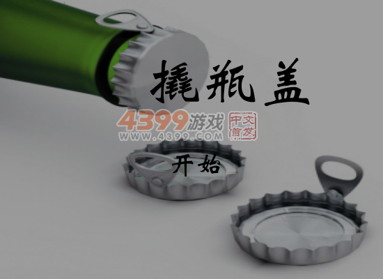 撬瓶盖 截图 7/8