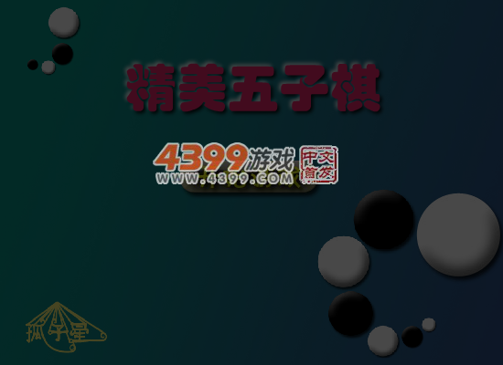 精美五子棋 截图 6/8