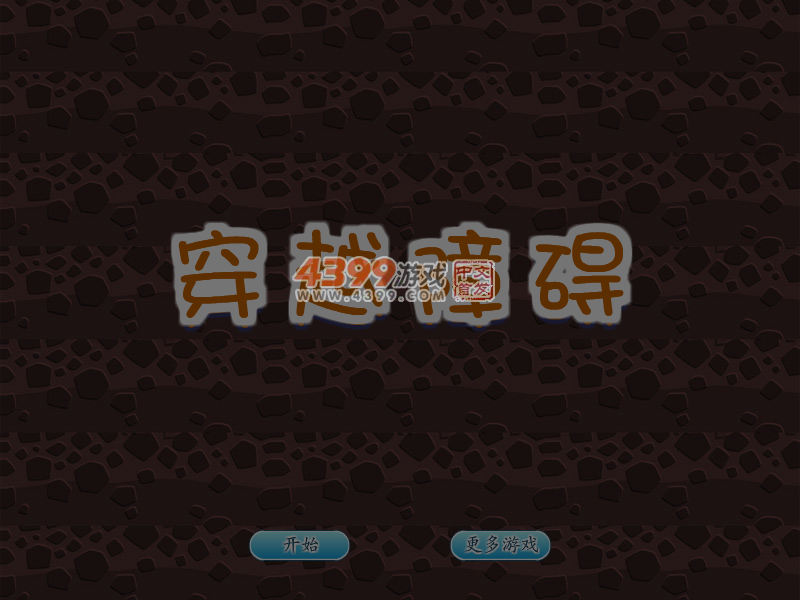 穿越障碍 截图 5/8