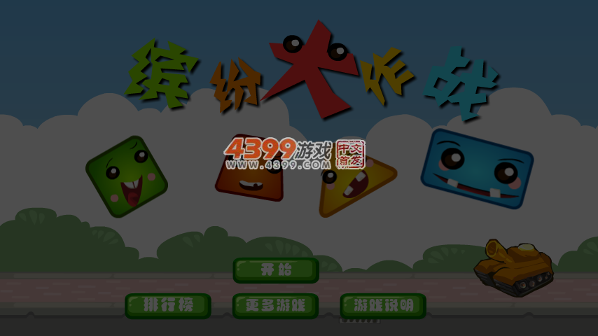 缤纷大作战 截图 5/7