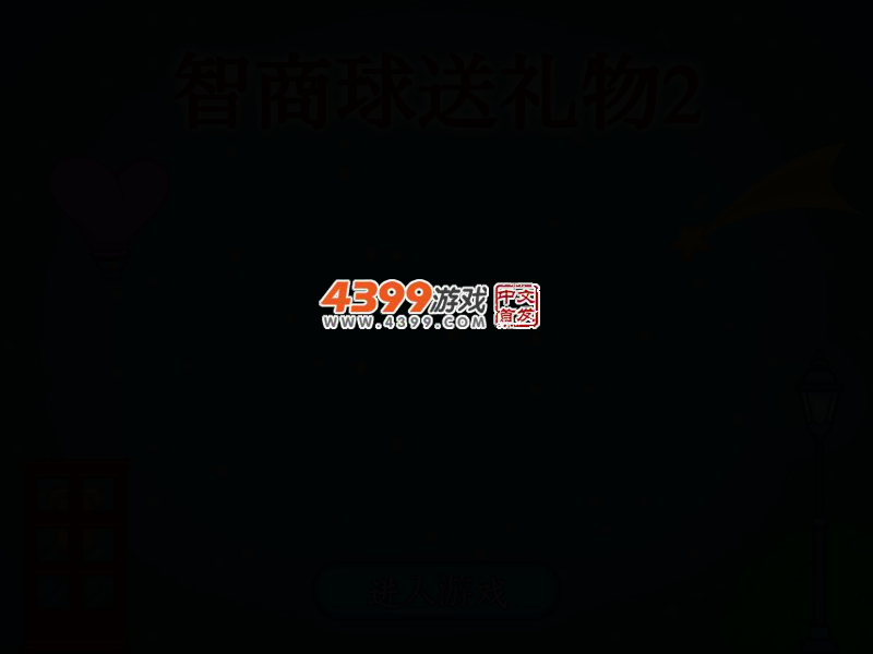 智商球送礼物2 截图 2/6