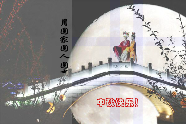 贺中秋 截图 1