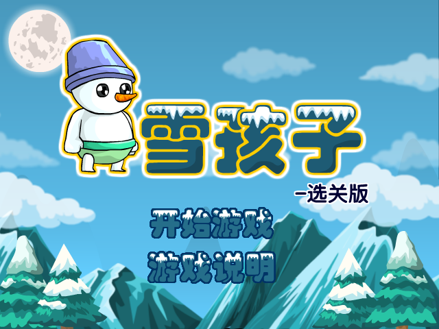 雪孩子关卡全开版 截图 5/8