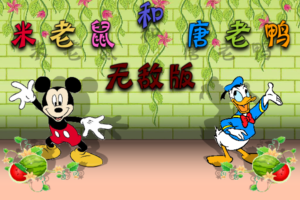 米老鼠与唐老鸭无敌版 截图 7/8