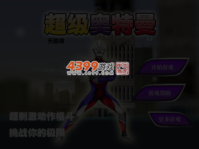 超级奥特曼0.8无敌版 截图 4/5