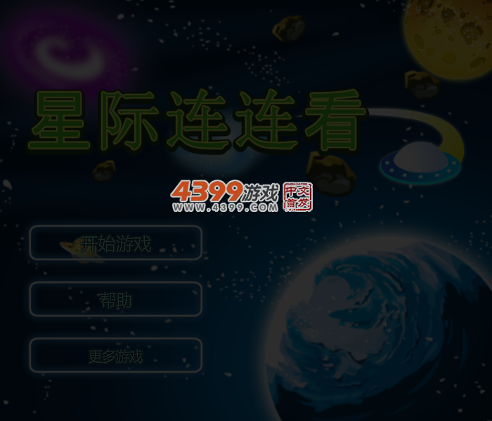 飞船连连看 截图 6/7