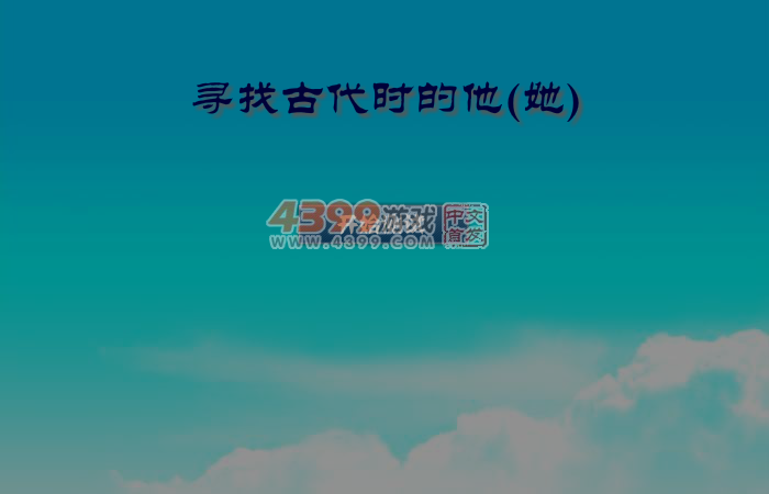 寻找古代的他 截图 6/8