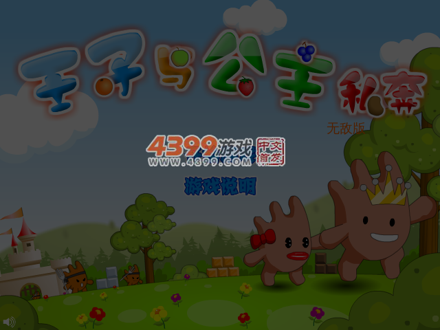 王子公主回家记无敌版 截图 4/5
