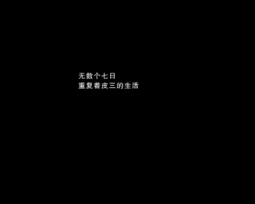 皮三七日 截图 3