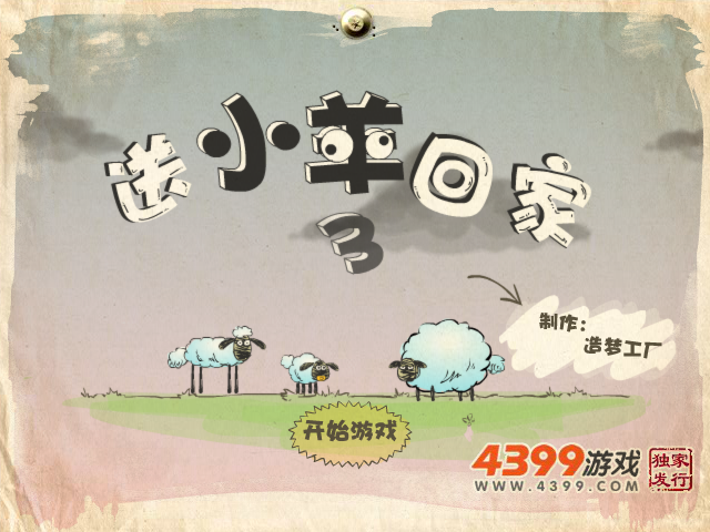 送小羊回家3 截图 1/8
