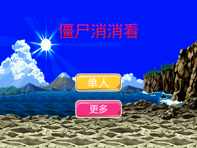 小僵尸消消看 截图 8/8
