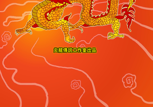 炎龙传说武传 截图 1/8