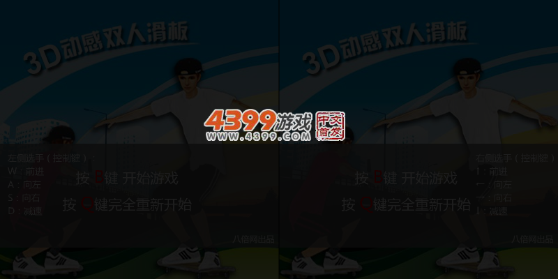 3D动感双人滑板 截图 4/5