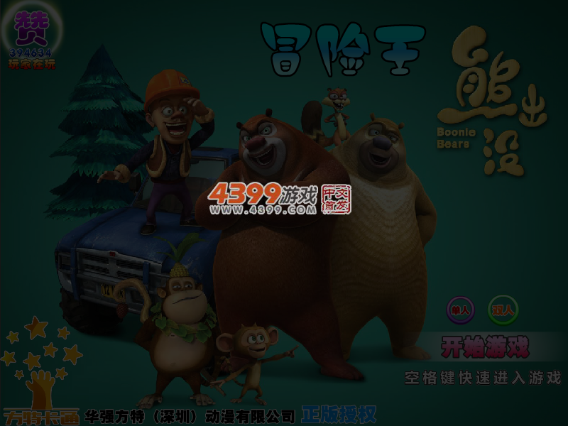 熊出没冒险王选关版 截图 4/5